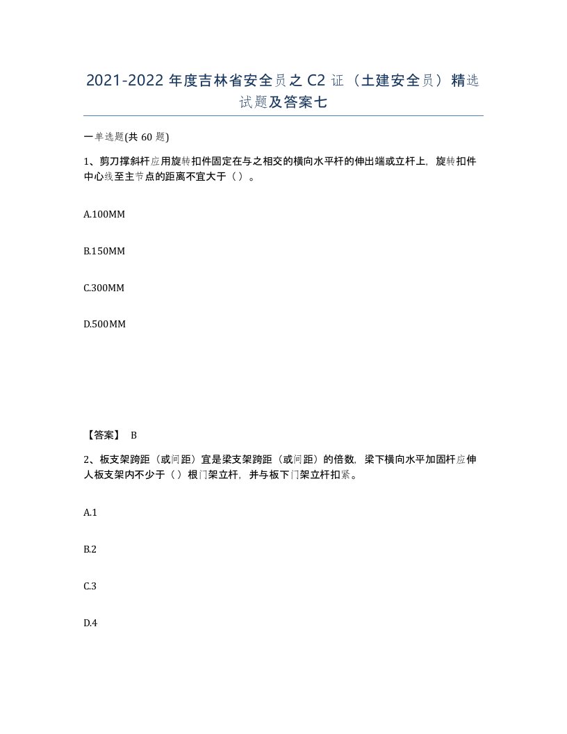 2021-2022年度吉林省安全员之C2证土建安全员试题及答案七