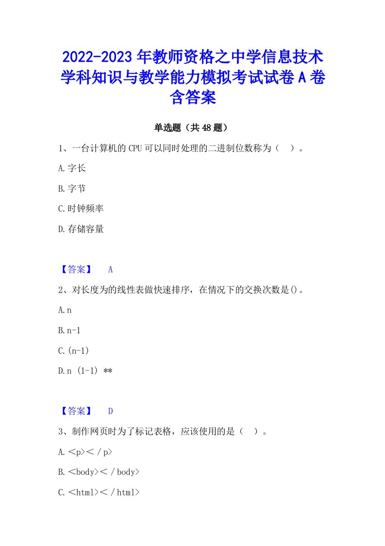 2022-2023年教师资格之中学信息技术学科知识与教学能力模拟考试试卷A卷含答案