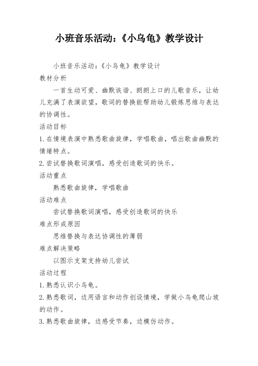 小班音乐活动：《小乌龟》教学设计