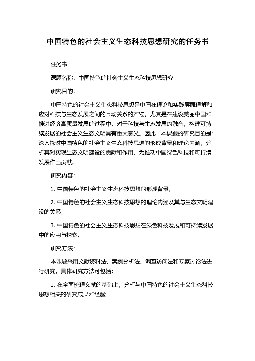 中国特色的社会主义生态科技思想研究的任务书