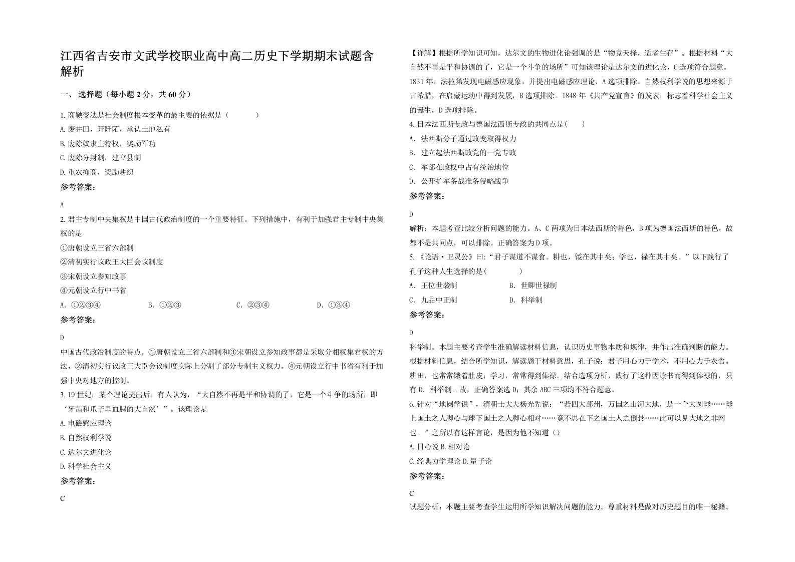 江西省吉安市文武学校职业高中高二历史下学期期末试题含解析