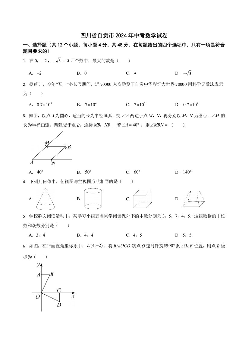 四川省自贡市2024年中考数学试卷【附真题答案】