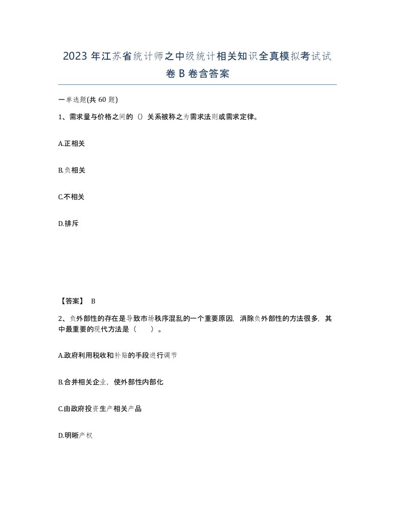 2023年江苏省统计师之中级统计相关知识全真模拟考试试卷B卷含答案