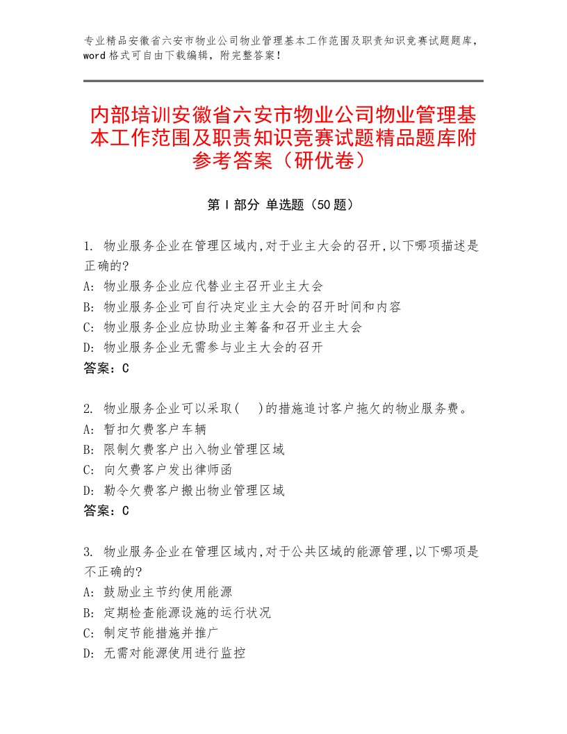 内部培训安徽省六安市物业公司物业管理基本工作范围及职责知识竞赛试题精品题库附参考答案（研优卷）