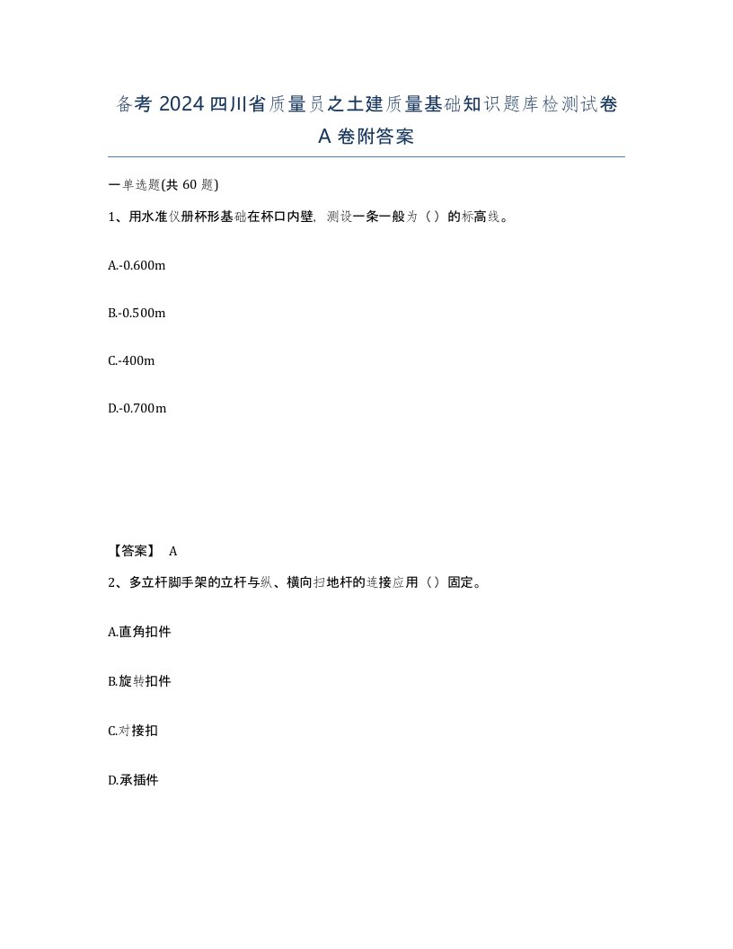 备考2024四川省质量员之土建质量基础知识题库检测试卷A卷附答案