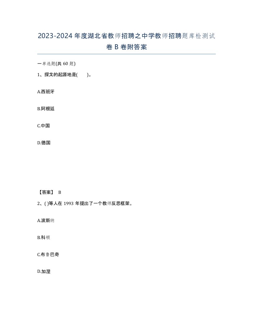 2023-2024年度湖北省教师招聘之中学教师招聘题库检测试卷B卷附答案