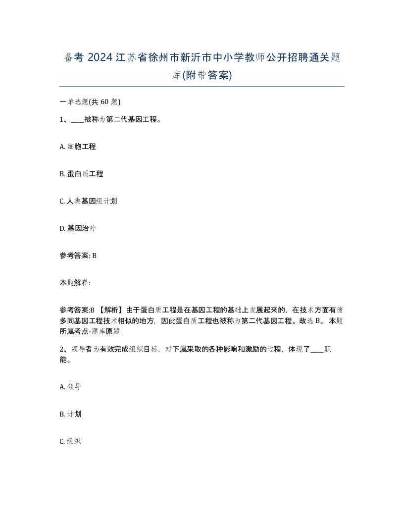 备考2024江苏省徐州市新沂市中小学教师公开招聘通关题库附带答案