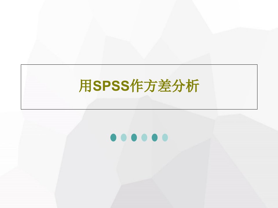 用SPSS作方差分析PPT文档46页