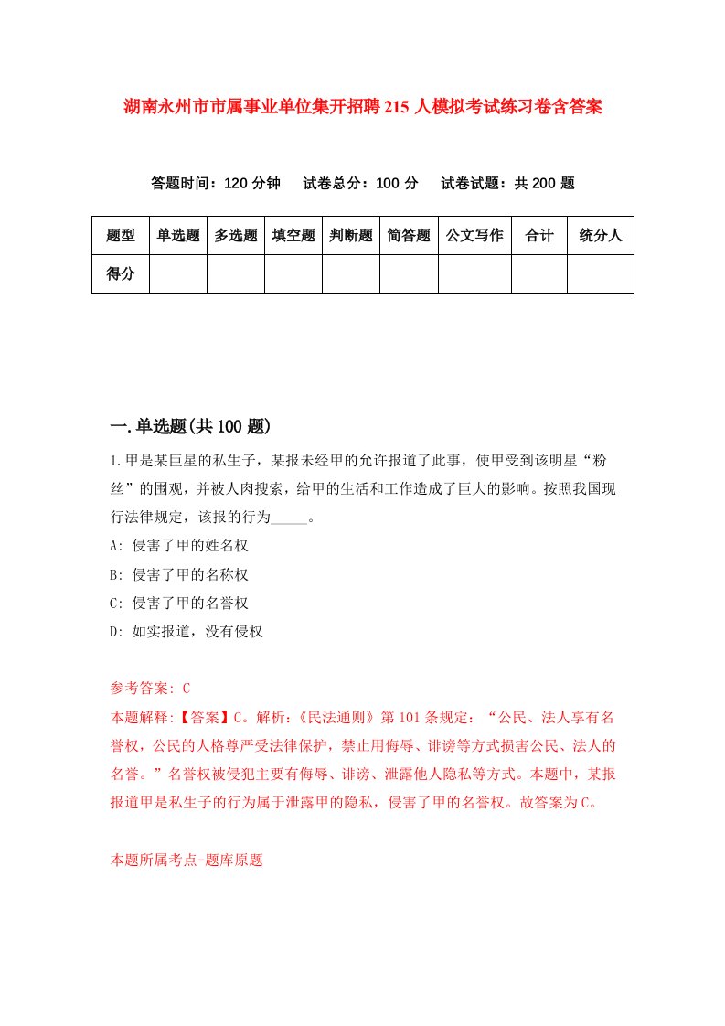 湖南永州市市属事业单位集开招聘215人模拟考试练习卷含答案第7卷