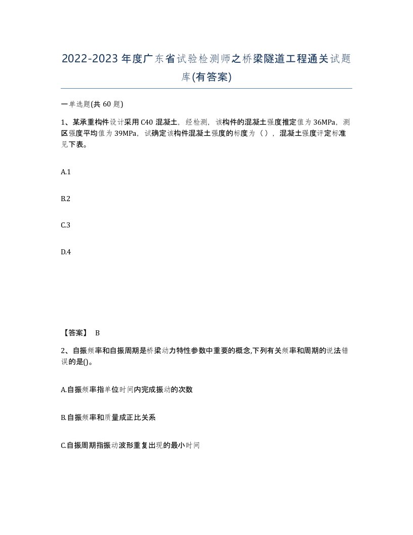 2022-2023年度广东省试验检测师之桥梁隧道工程通关试题库有答案