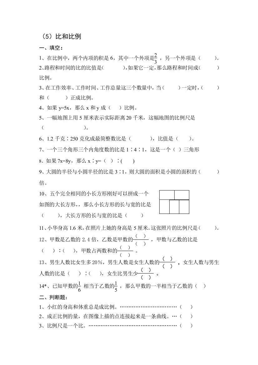 【小学中学教育精选】新课标人教版六年级下比和比例练习题