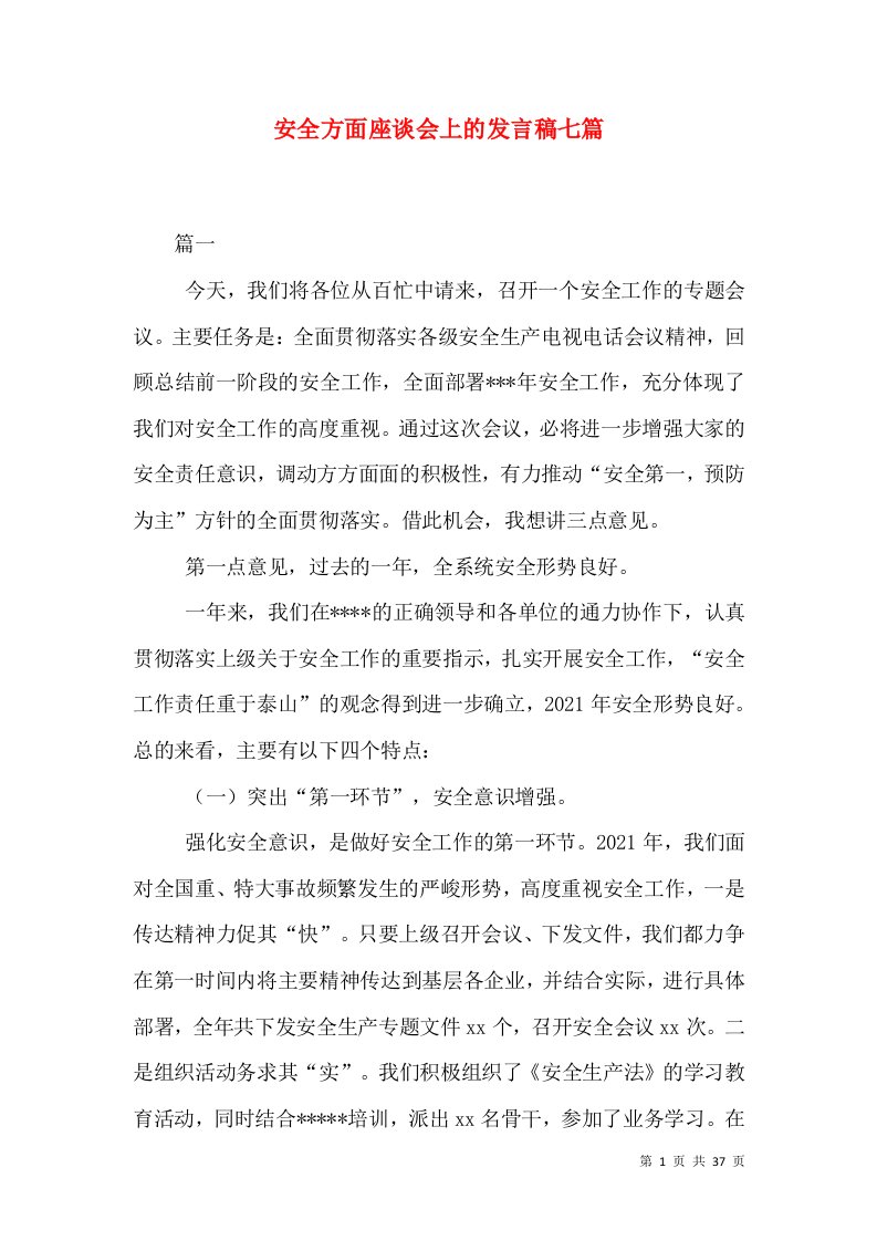 安全方面座谈会上的发言稿七篇