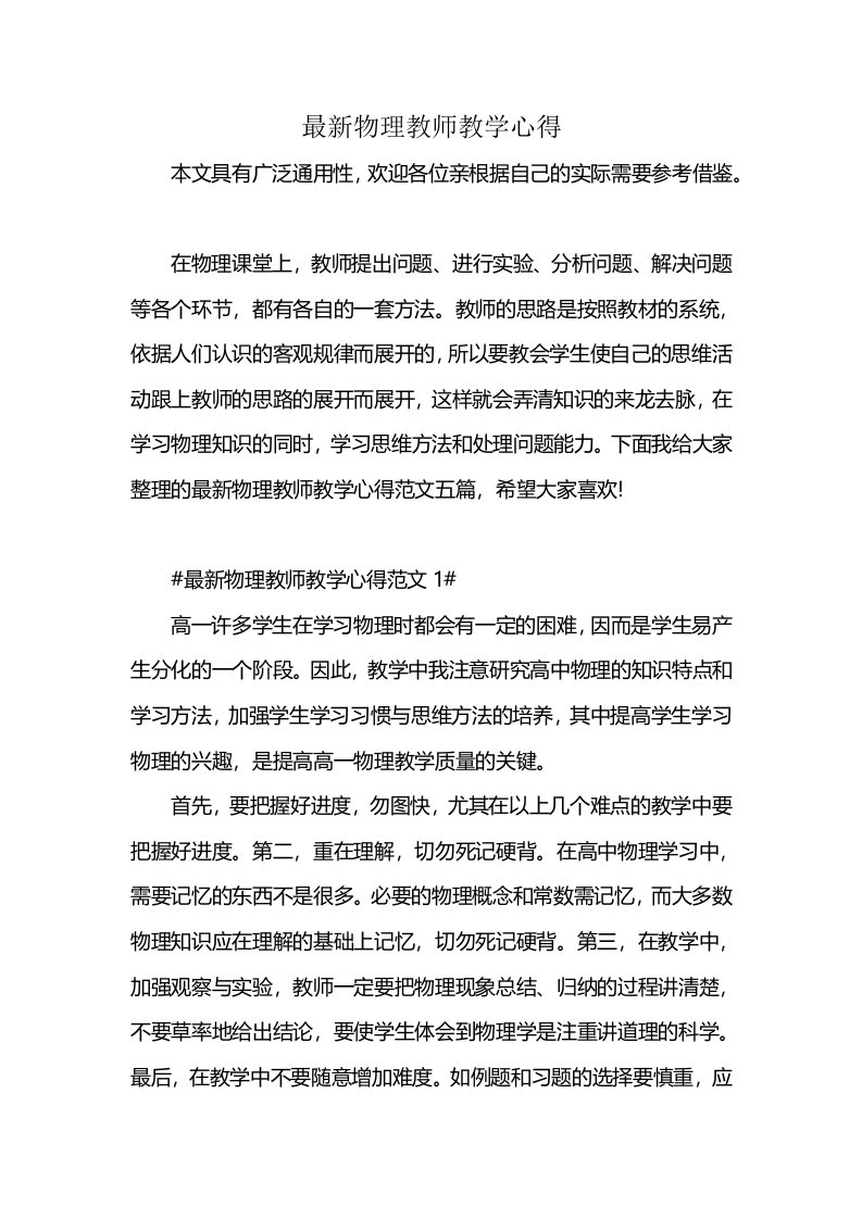 最新物理教师教学心得