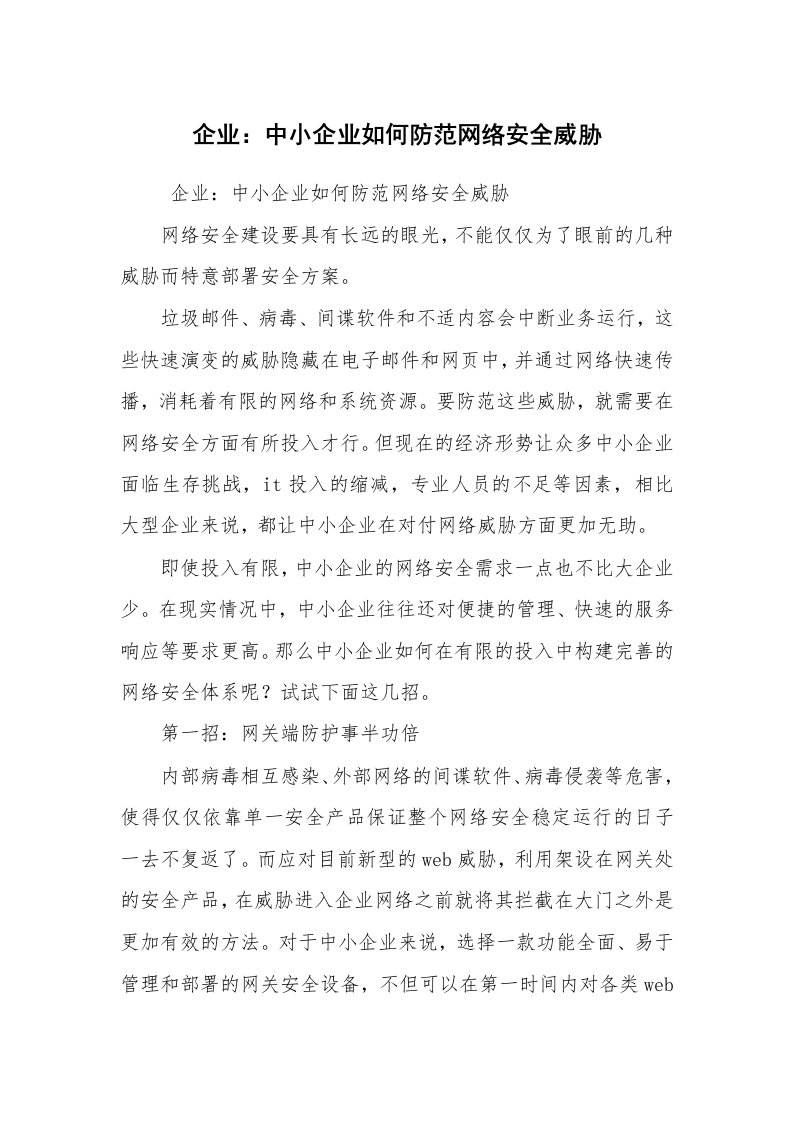 心得体会范文_工作心得体会_企业：中小企业如何防范网络安全威胁