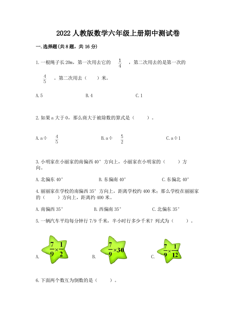 2022人教版数学六年级上册期中测试卷及答案（夺冠）