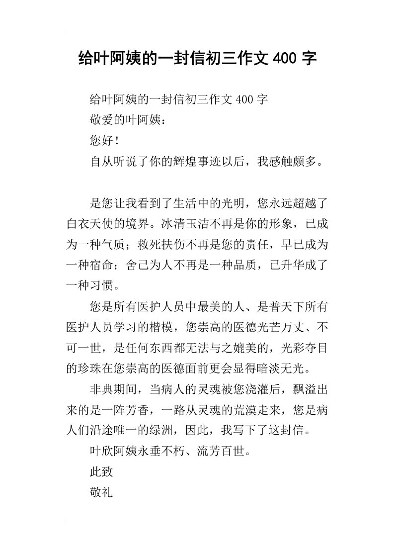 给叶阿姨的一封信初三作文400字