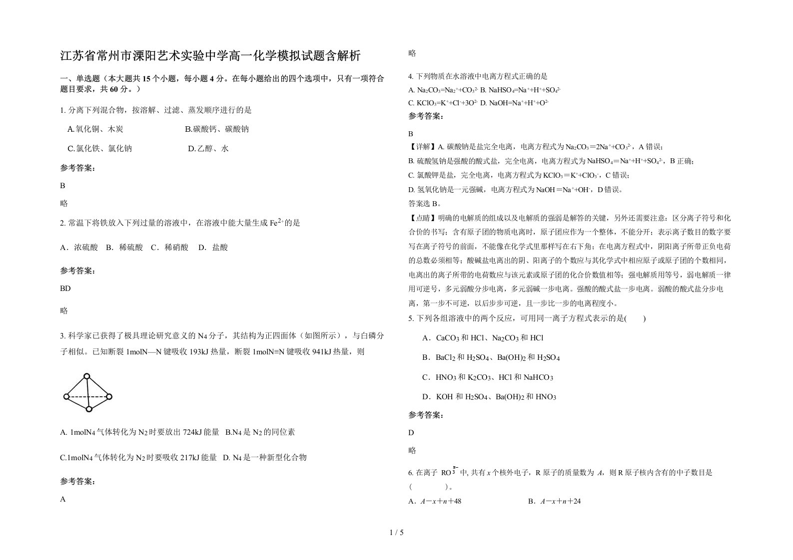 江苏省常州市溧阳艺术实验中学高一化学模拟试题含解析