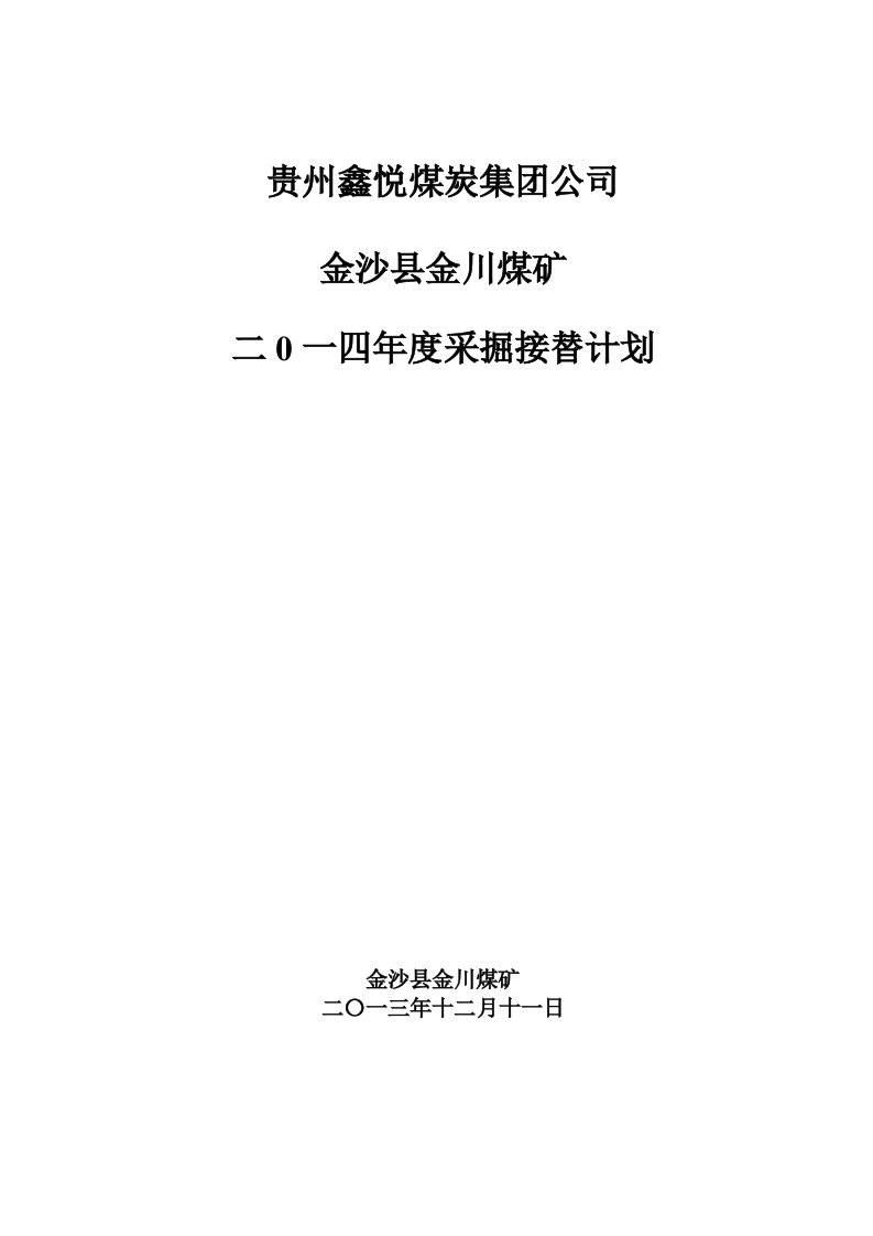 金川煤矿年度采掘接替计划1