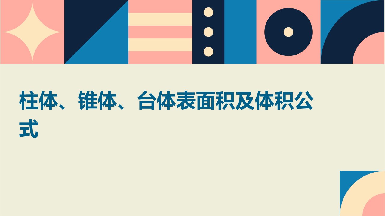 柱体、锥体、台体表面积及体积公式