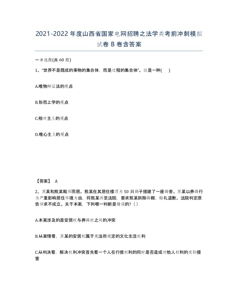 2021-2022年度山西省国家电网招聘之法学类考前冲刺模拟试卷B卷含答案