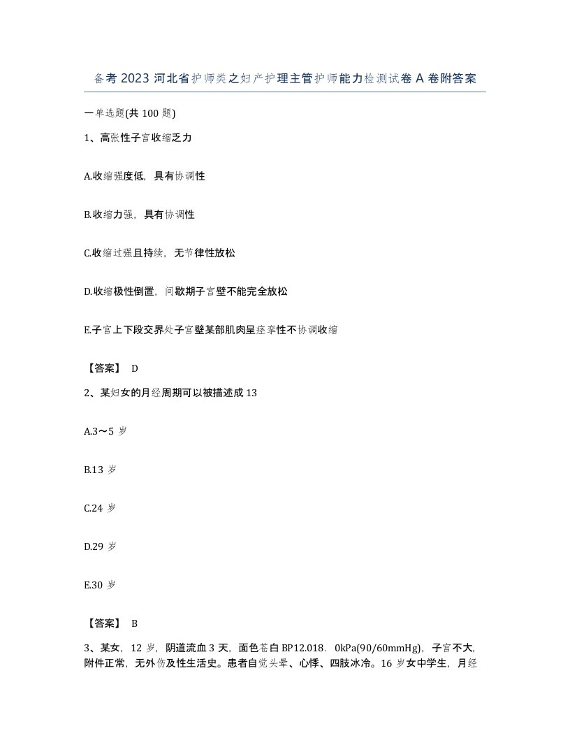 备考2023河北省护师类之妇产护理主管护师能力检测试卷A卷附答案