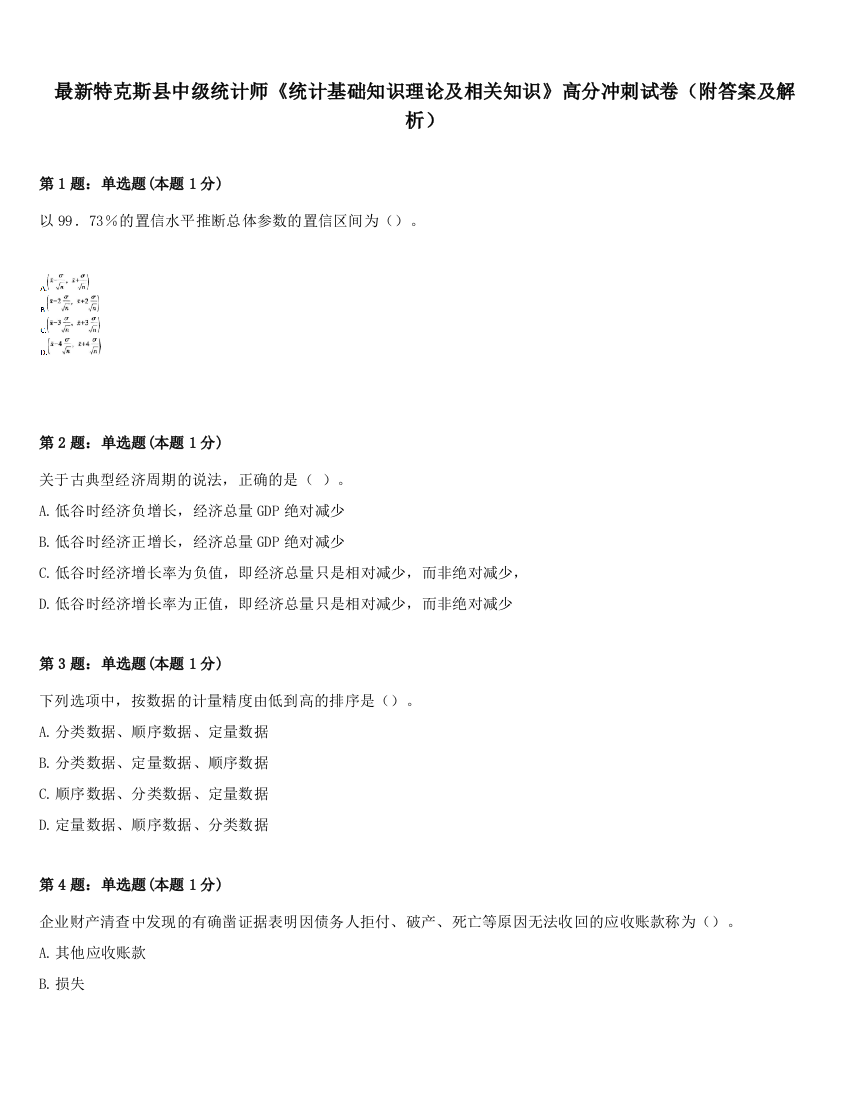 最新特克斯县中级统计师《统计基础知识理论及相关知识》高分冲刺试卷（附答案及解析）