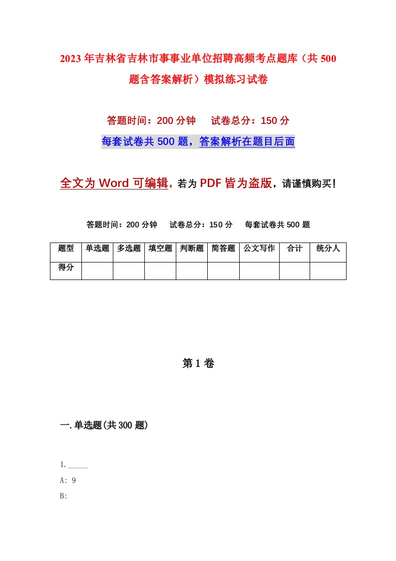 2023年吉林省吉林市事事业单位招聘高频考点题库共500题含答案解析模拟练习试卷