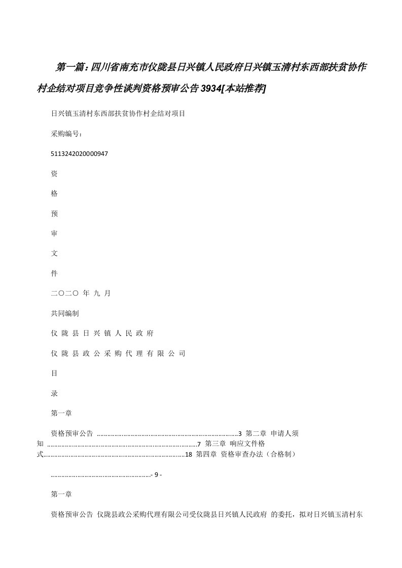 四川省南充市仪陇县日兴镇人民政府日兴镇玉清村东西部扶贫协作村企结对项目竞争性谈判资格预审公告3934[本站推荐][修改版]