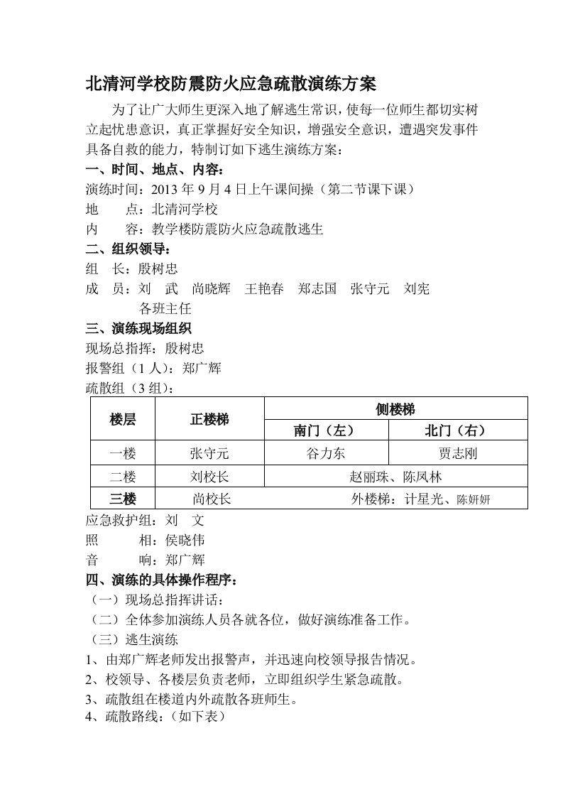 学校防震防火应急疏散演练方案[新]