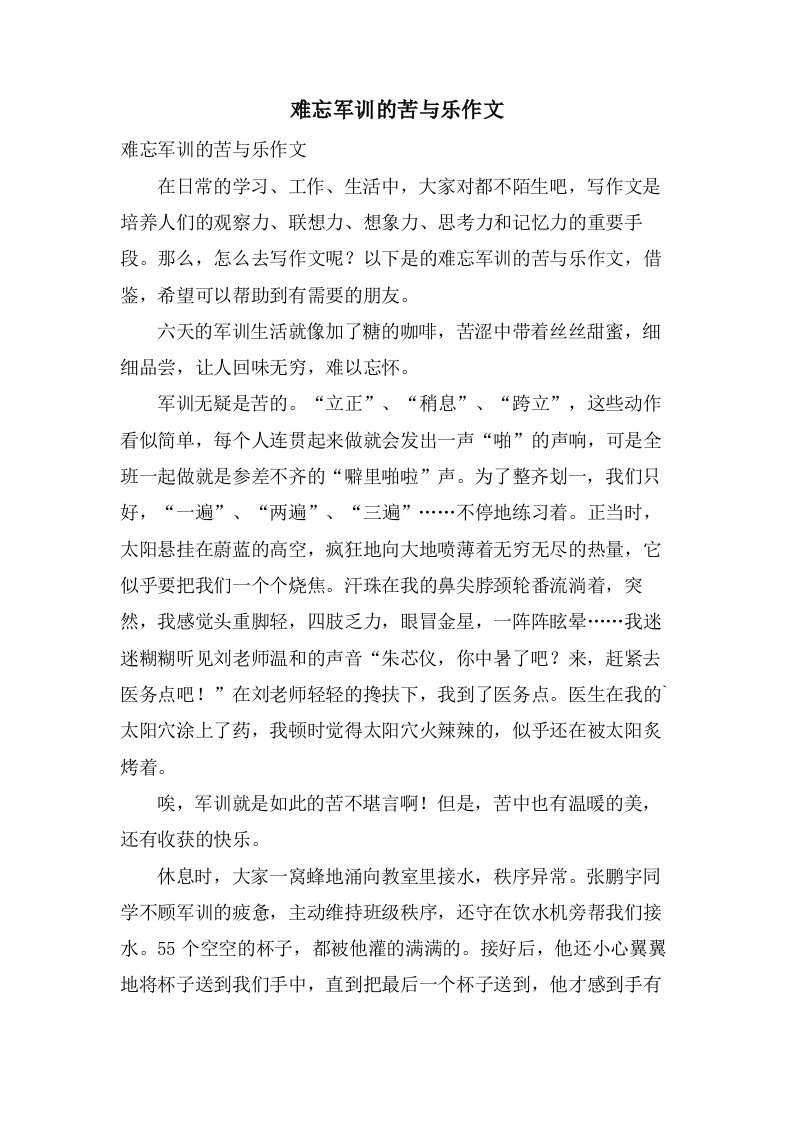 难忘军训的苦与乐作文