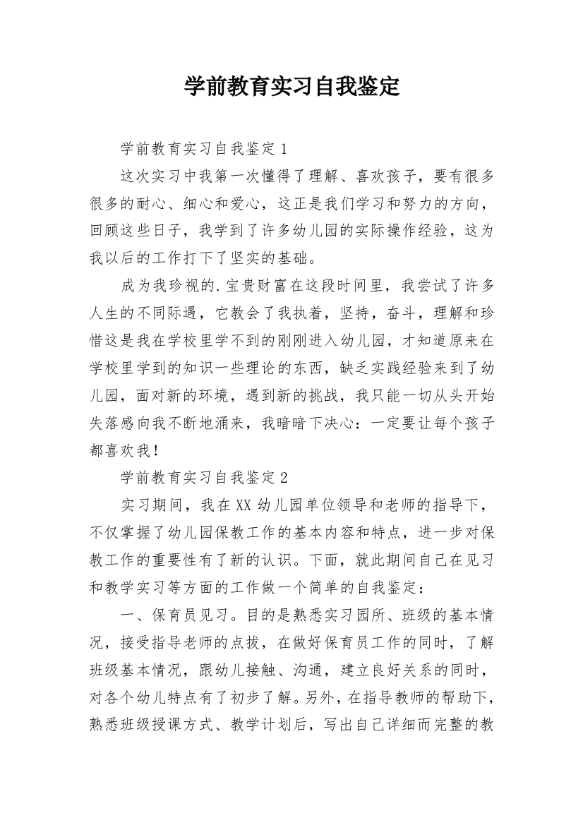 学前教育实习自我鉴定_9