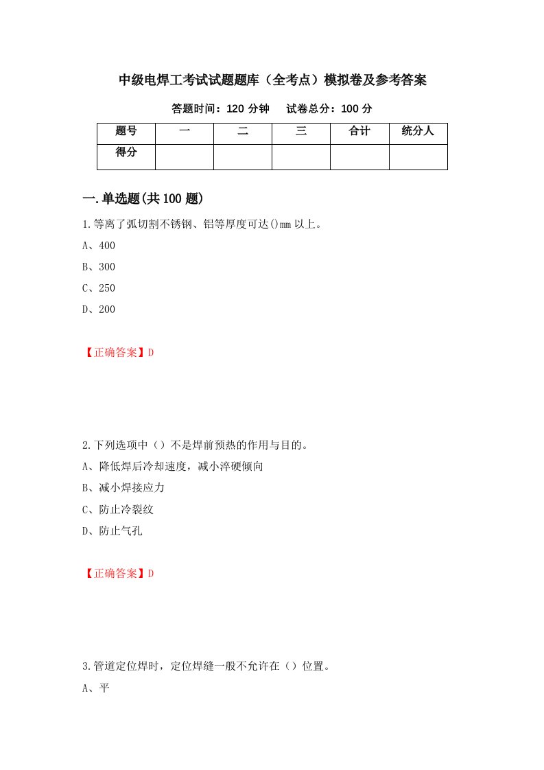 中级电焊工考试试题题库全考点模拟卷及参考答案第77卷