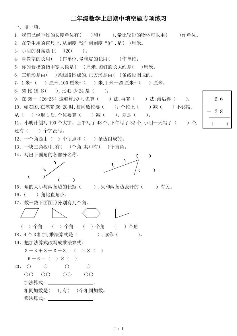 二年级数学上册期中填空题专项练习