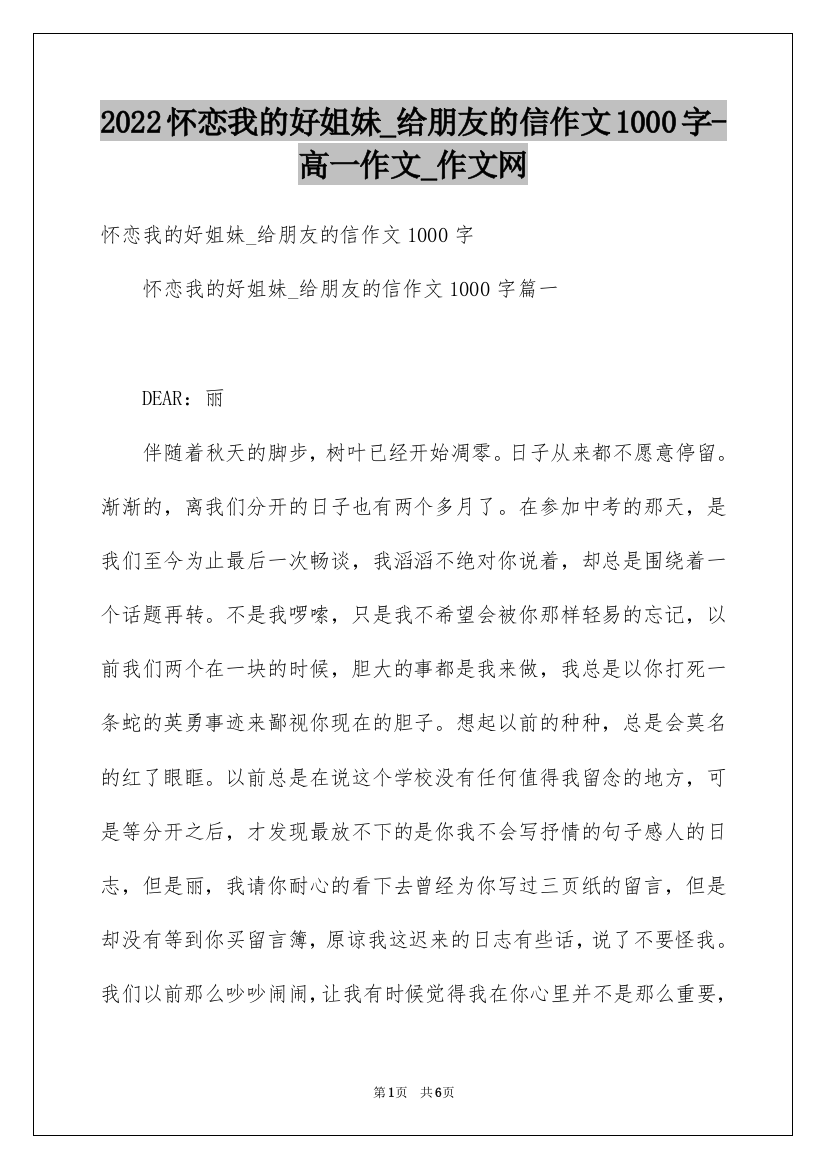 2022怀恋我的好姐妹_给朋友的信作文1000字-高一作文_作文网