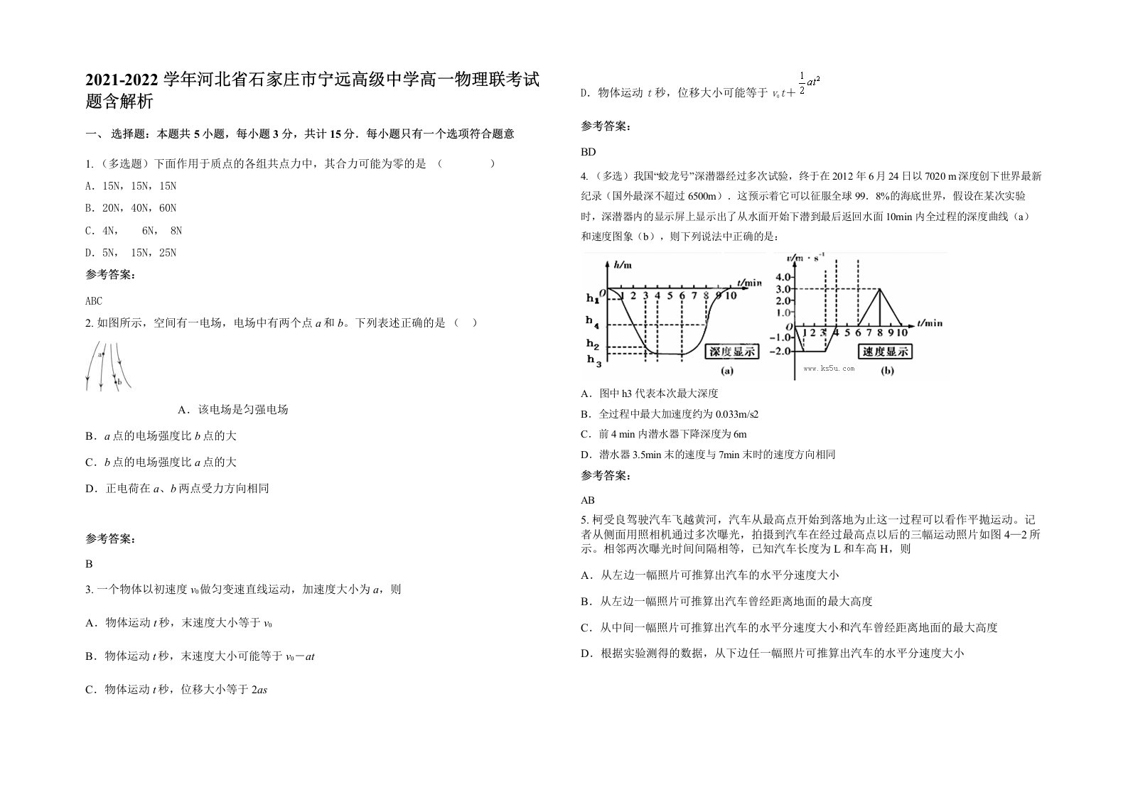 2021-2022学年河北省石家庄市宁远高级中学高一物理联考试题含解析