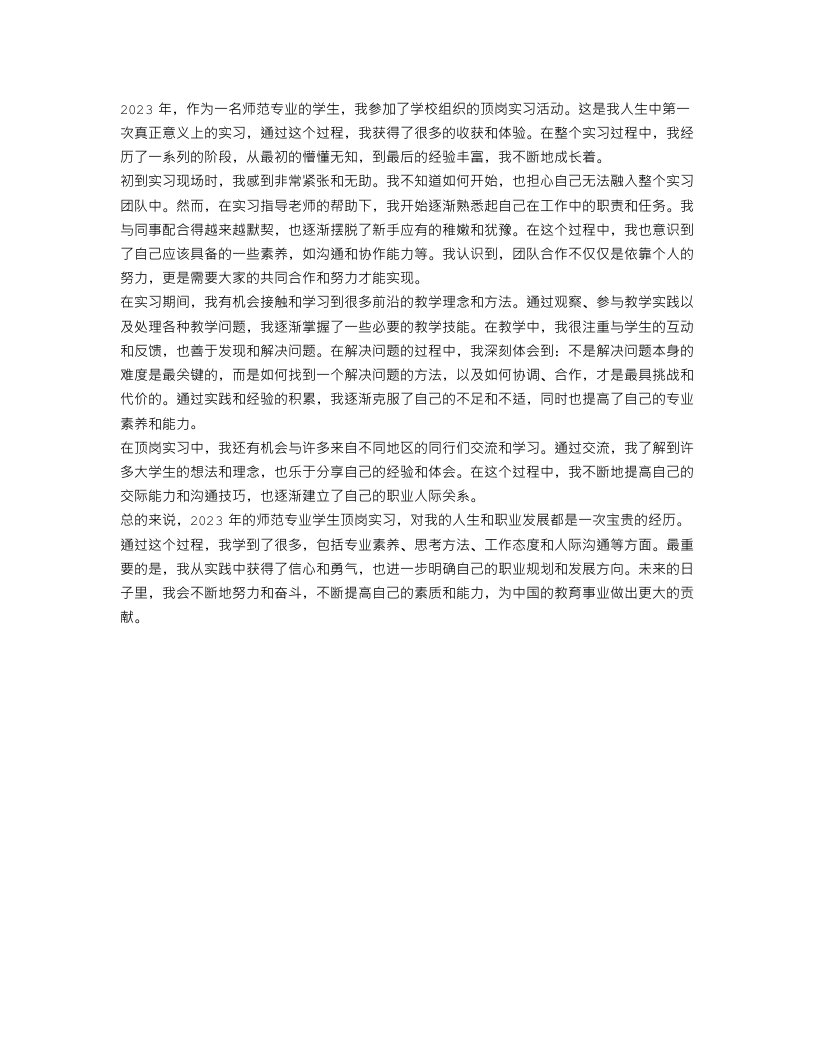 2023年师范专业学生顶岗实习总结范文