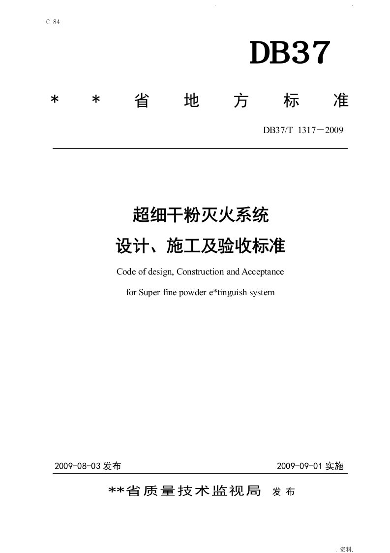 超细干粉灭火系统设计、施工及验收规范