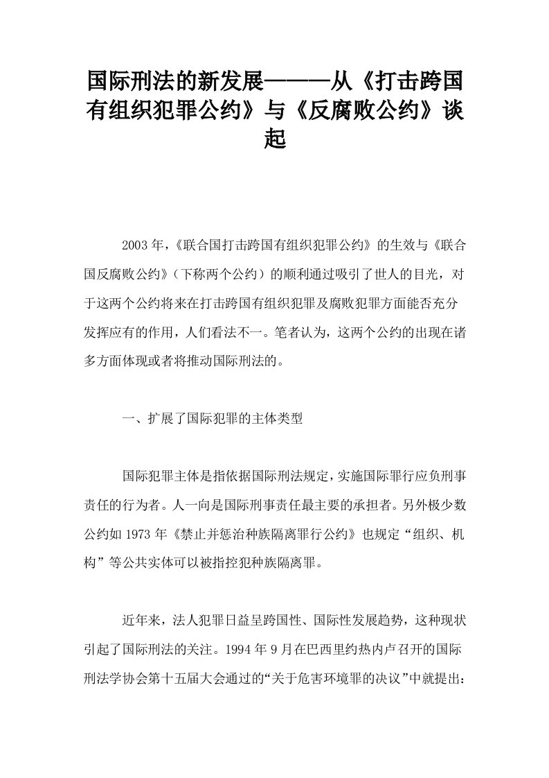 国际刑法的新发展———从打击跨国有组织犯罪公约与反腐败公约谈起