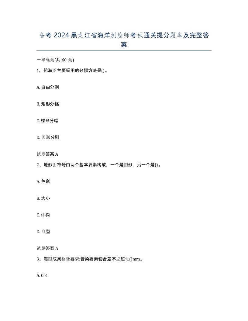 备考2024黑龙江省海洋测绘师考试通关提分题库及完整答案