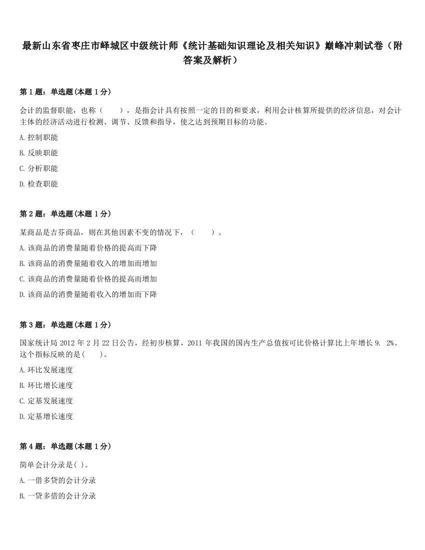 最新山东省枣庄市峄城区中级统计师《统计基础知识理论及相关知识》巅峰冲刺试卷（附答案及解析）