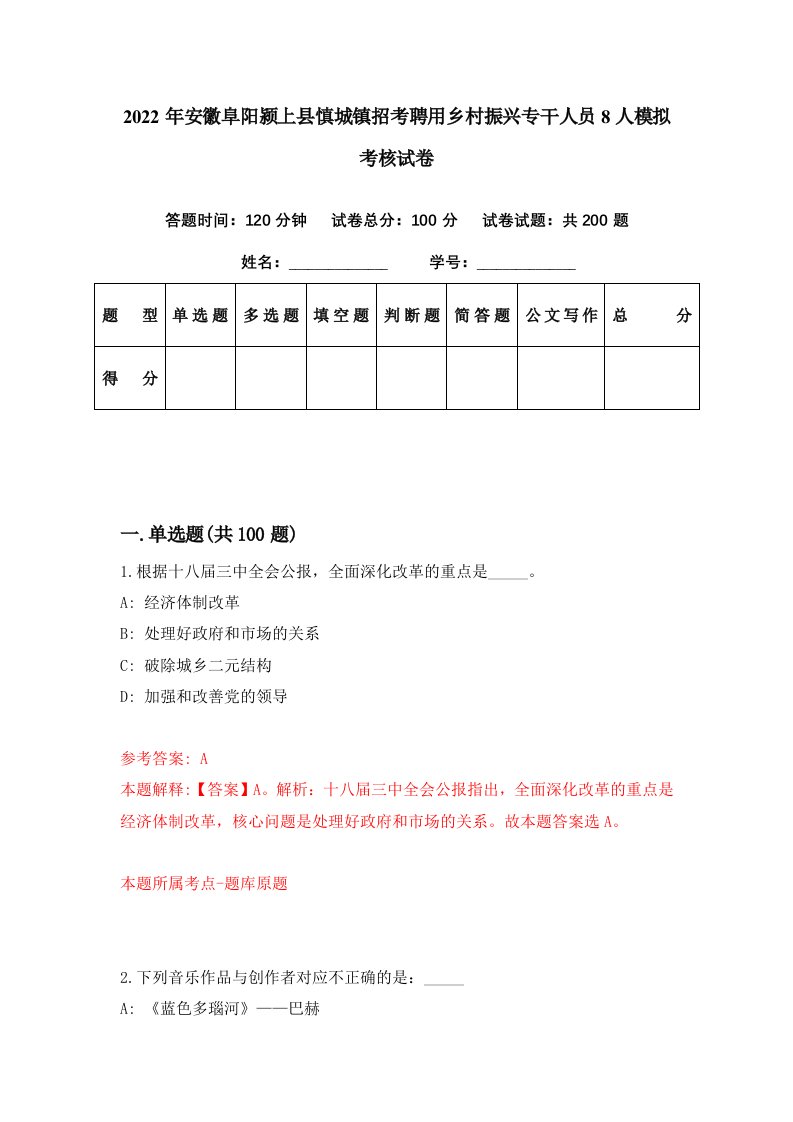 2022年安徽阜阳颍上县慎城镇招考聘用乡村振兴专干人员8人模拟考核试卷1