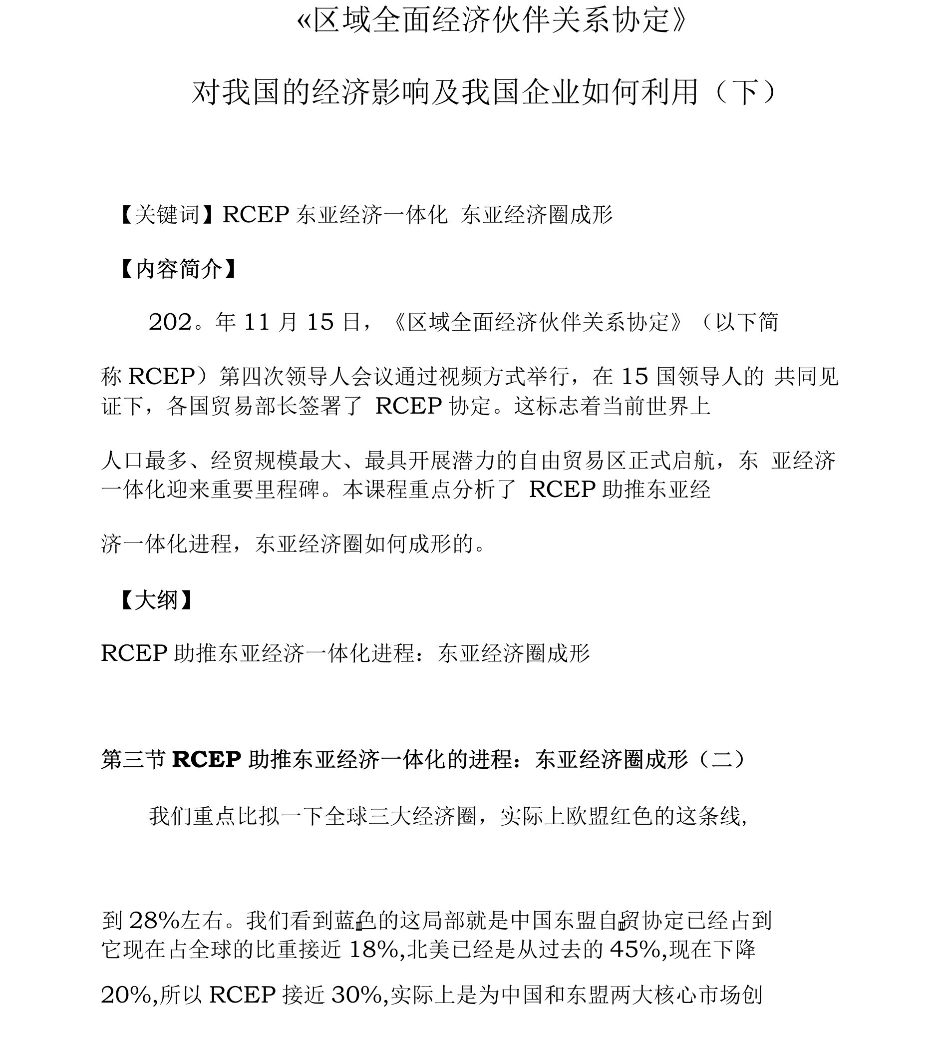 课程讲义-《RECP对我国的经济影响及我国企业如何利用》（下）