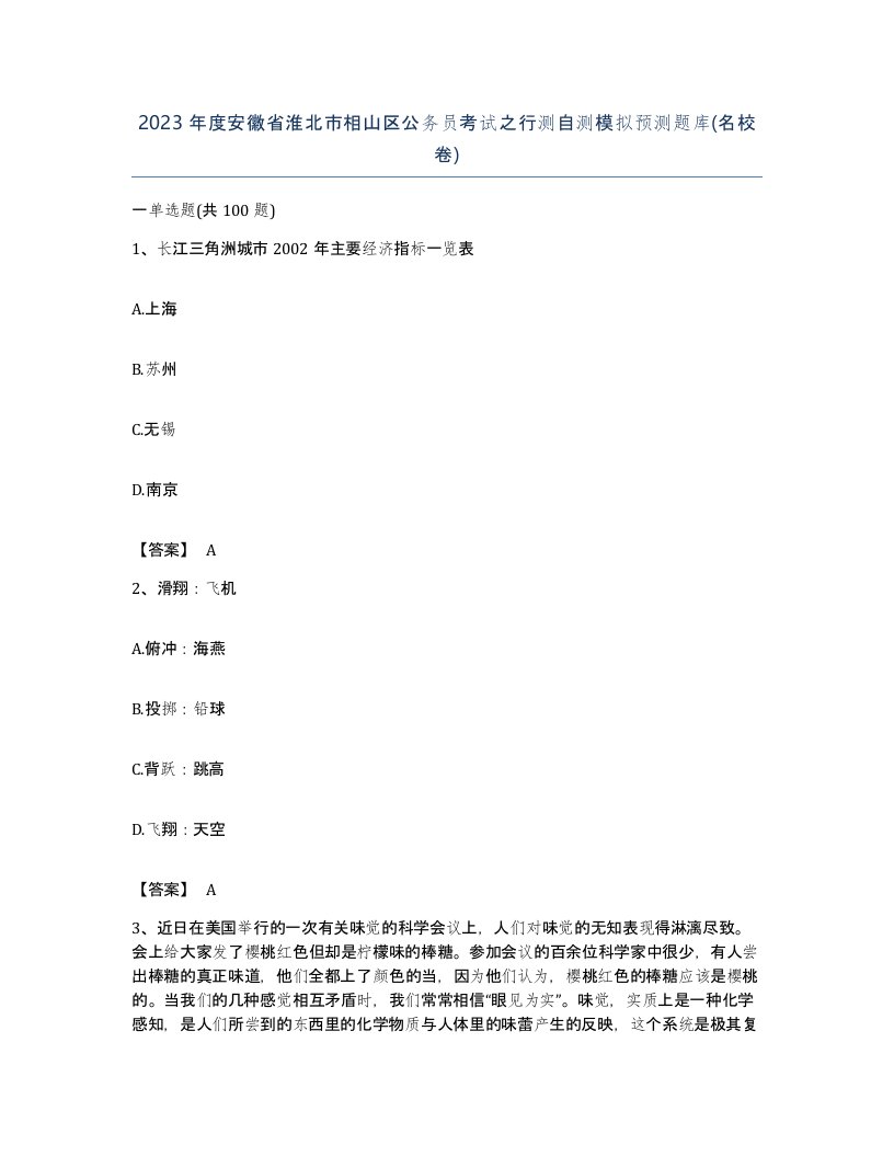 2023年度安徽省淮北市相山区公务员考试之行测自测模拟预测题库名校卷