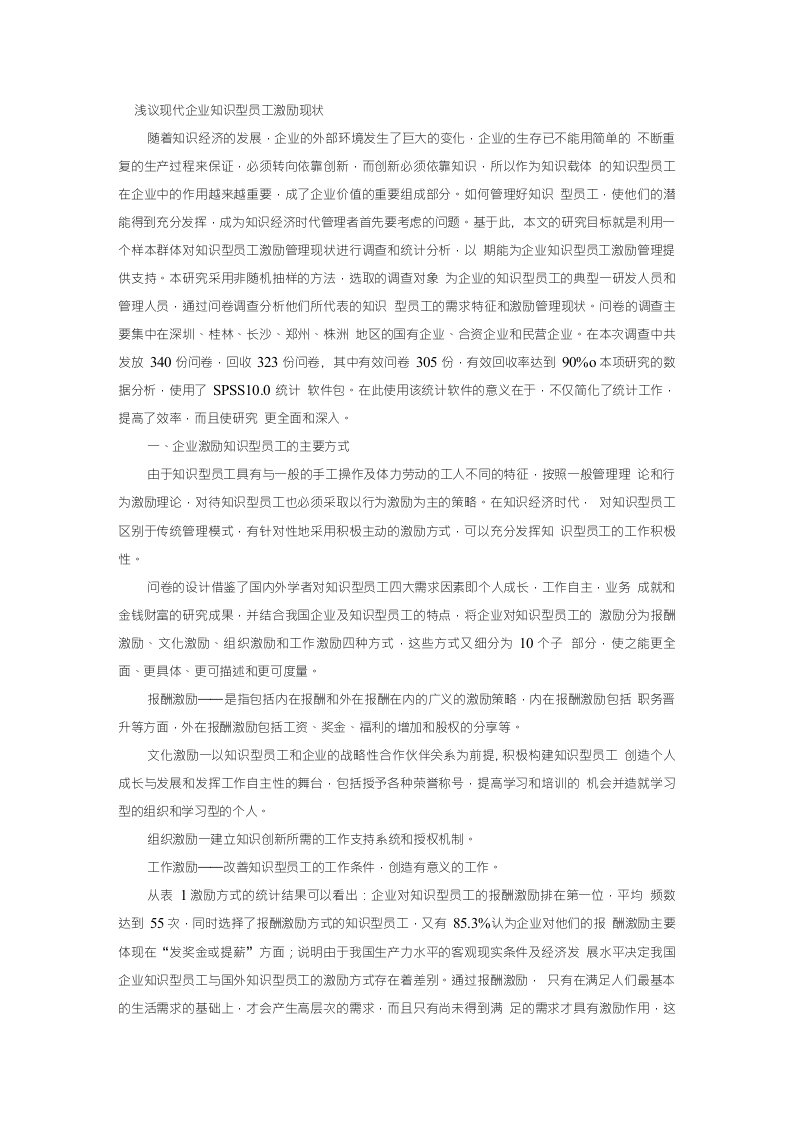 浅议现代企业知识型员工激励现状