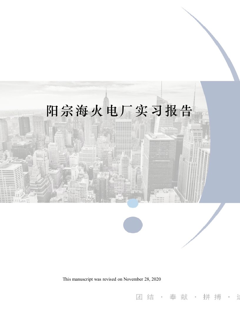 阳宗海火电厂实习报告