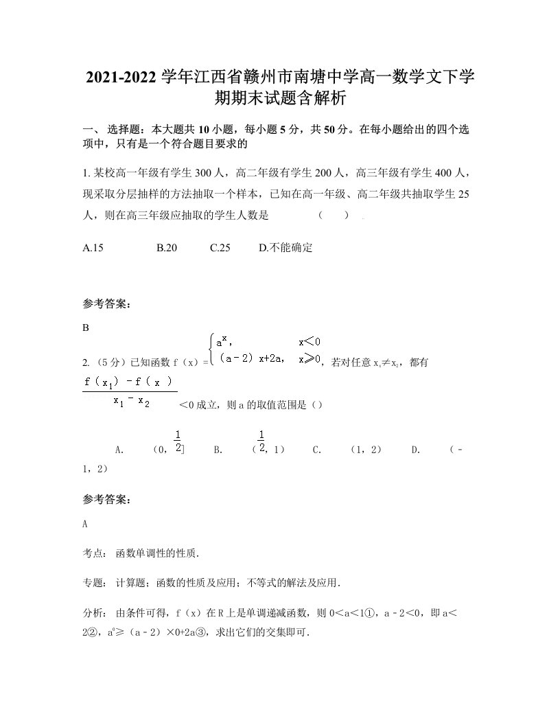 2021-2022学年江西省赣州市南塘中学高一数学文下学期期末试题含解析