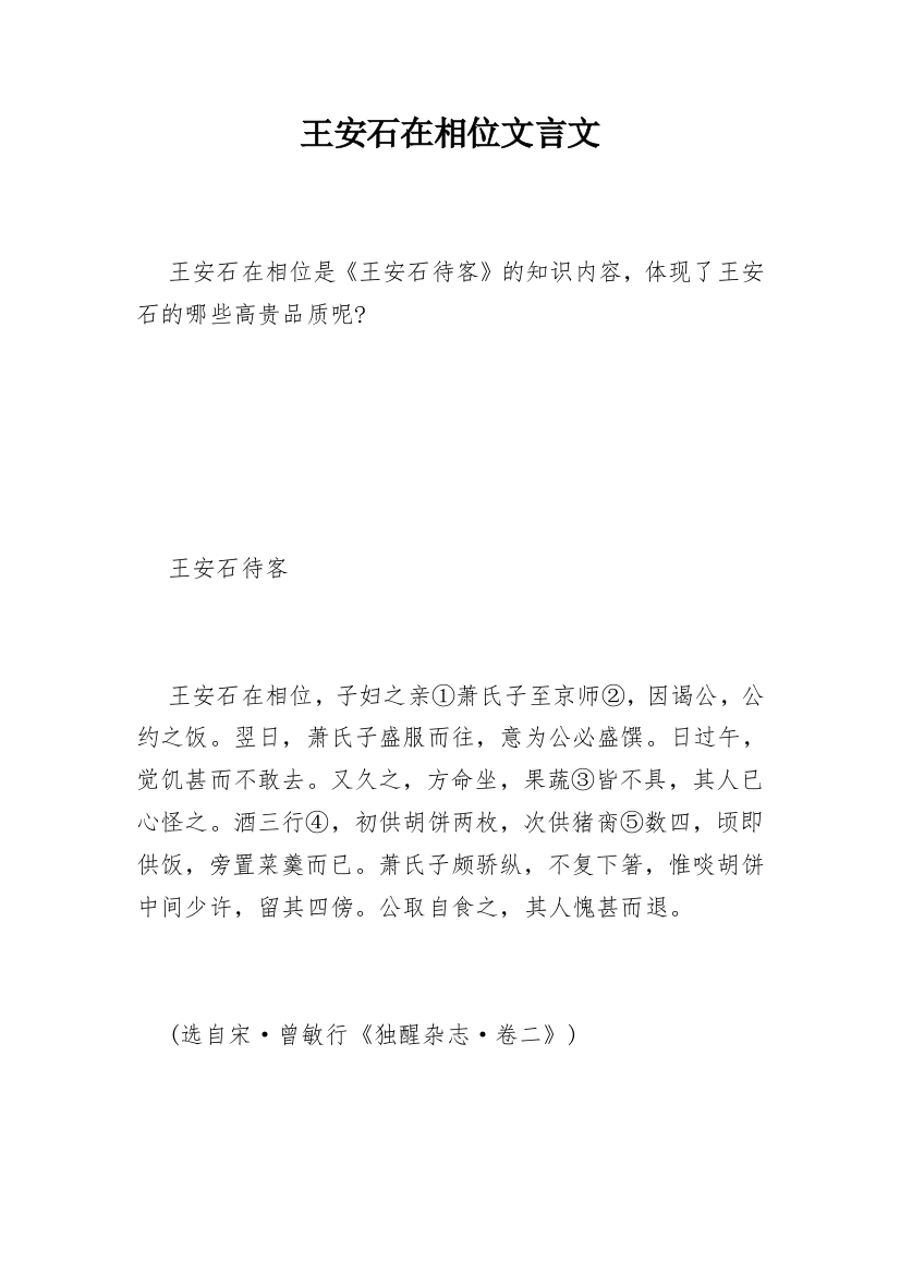 王安石在相位文言文