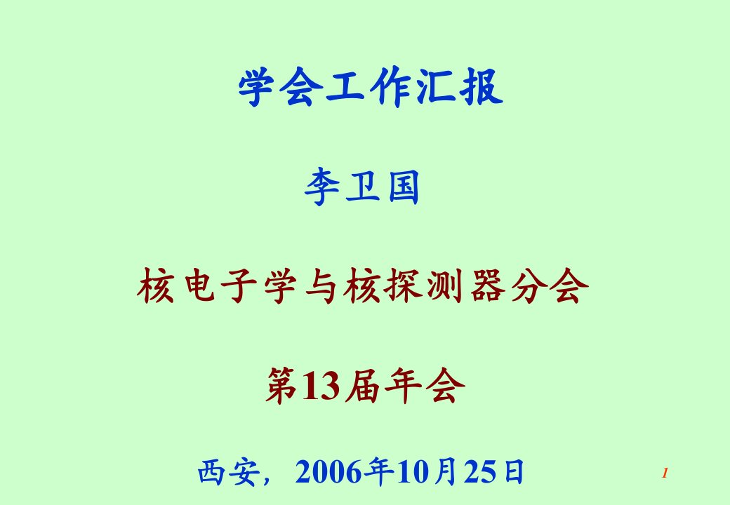 核电子学与核探测器分会第13届年会学会工作汇报课件