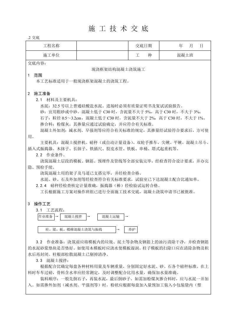 现浇框架结构混凝土浇筑施工技术交底