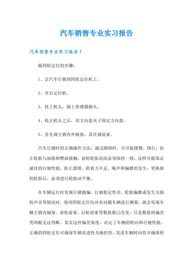 汽车销售专业实习报告